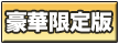 豪華限定版