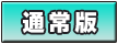 通常版