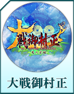Twitterアイコン「大戦御村正」