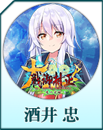 Twitterアイコン「酒井　忠」