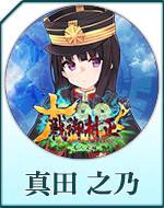 Twitterアイコン「真田　之乃」