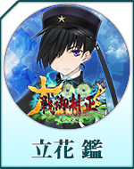 Twitterアイコン「立花　鑑」