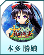 Twitterアイコン「本多　勝娘」