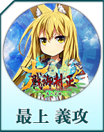 Twitterアイコン「最上　義攻」