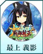 Twitterアイコン「最上　義影」