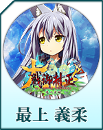 Twitterアイコン「最上　義柔」