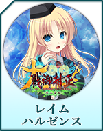 Twitterアイコン「レイム　ハルゼンス」