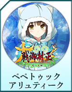 Twitterアイコン「ペペトゥック　アリュティーク」
