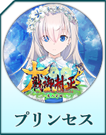 Twitterアイコン「プリンセス」