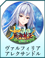 Twitterアイコン「ヴァルフィリア アレクサンドル」