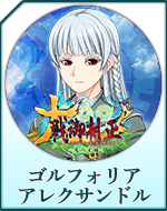 Twitterアイコン「ゴルフォリア　アレクサンドル」