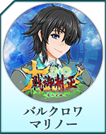 Twitterアイコン「バルクロワ　マリノー」