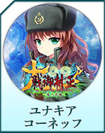 Twitterアイコン「ユナキア　コーネッフ」