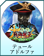 Twitterアイコン「テュール　アドルファ」