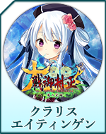 Twitterアイコン「クラリス　エイティンゲン」