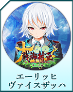 Twitterアイコン「エーリッヒ　ヴァイスザッハ」