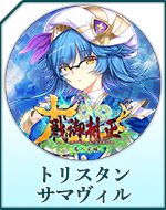 Twitterアイコン「トリスタン　サマヴィル」