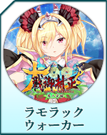 Twitterアイコン「ラモラック　ウォーカー」