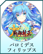 Twitterアイコン「パロミデス　フィリップス」