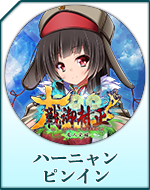 Twitterアイコン「ハーニャン　ピンイン」