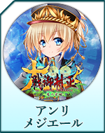 Twitterアイコン「アンリ　メジエール」