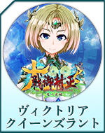 Twitterアイコン「ヴィクトリア　クイーンズラント」