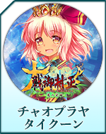 Twitterアイコン「チャオプラヤ　タイクーン」