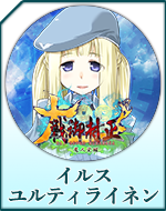 Twitterアイコン「イルス　ユルティライネン」