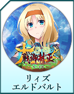 Twitterアイコン「リィズ　エルドバルト」