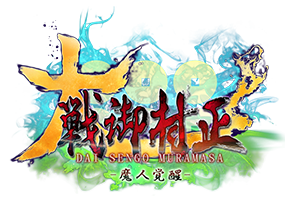 大戦御村正 TOPページ