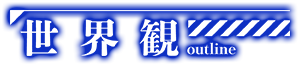 世界観