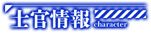 士官情報