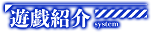 遊戯紹介