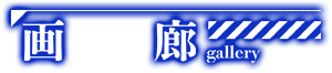 画廊