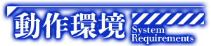 動作環境