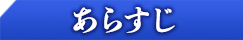 あらすじ