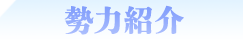 勢力紹介