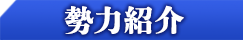 勢力紹介