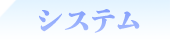 システム