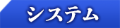 システム