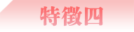 特徴四
