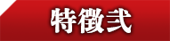特徴弐