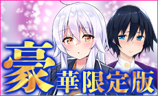 豪華限定版