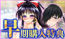 早期購入特典