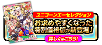ユニコーンエーセレクションはコチラ！