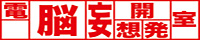 電脳妄想開発室