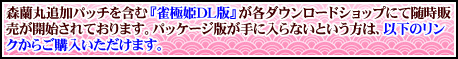 「森蘭丸」の追加パッチがはいったDL版はこちら！