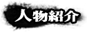 人物紹介