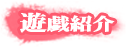 遊戯紹介