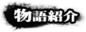 物語紹介